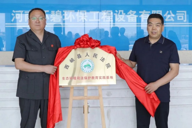 西峡县人民法院在我司设立“生态环境司法保护教育实践基地”